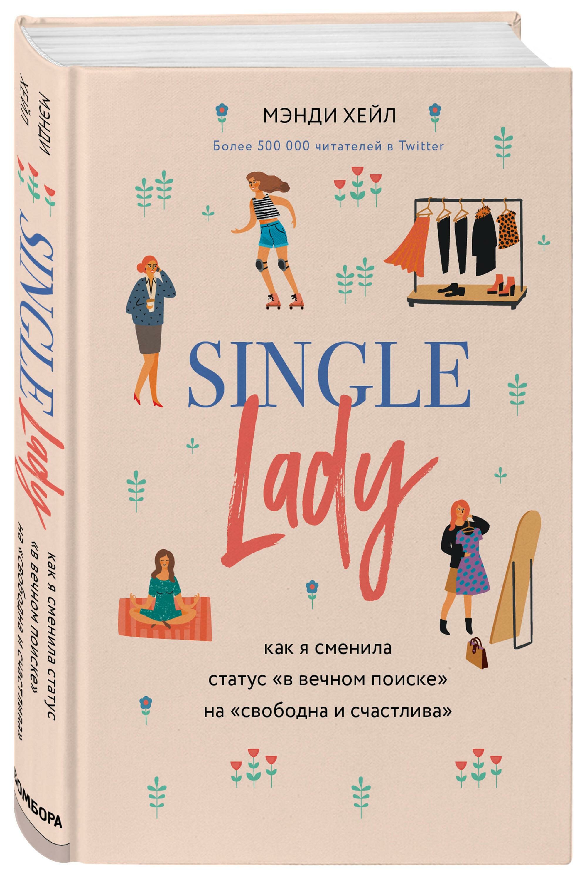 Single lady. Как я сменила статус "в вечном поиске" на "свободна и счастлива" - фото №2