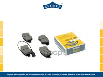 Тормозные Колодки Alfa-Romeo Mito (2008- ), Citroen/Citroen/Peugeot Nemo (2008- ) Kroner арт. K002051