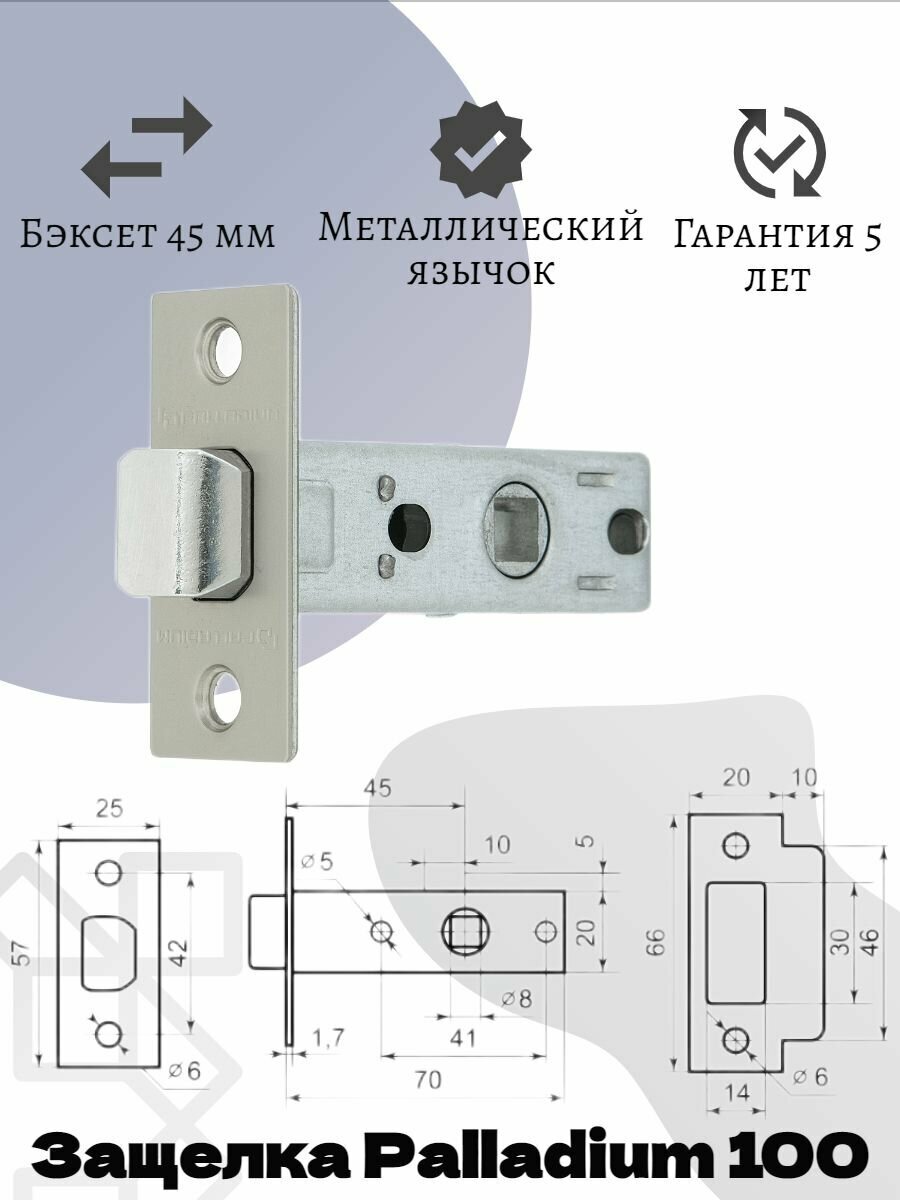 PALLADIUM Защелка межкомнатная 100 PN перл. никель (3шт)