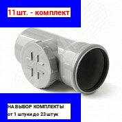 фото 11шт. - Ревизия с крышкой (Полипропилен) 110 / PRO AQUA; арт. 611000; оригинал / - цᴇʜᴀ зᴀ 11шт