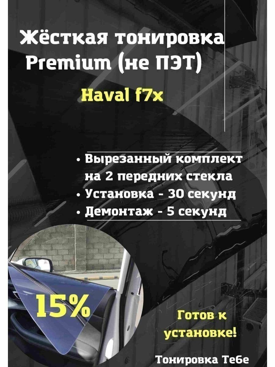 Жесткая тонировка Haval f7x 15%