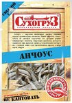 Сухогруз Анчоус сушеный Сухогруз 18 гр 2 шт (18 упаковок) - изображение