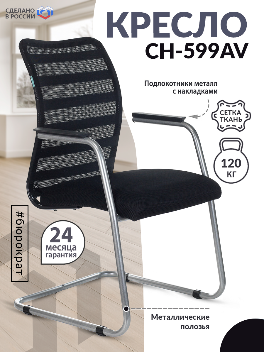 Кресло CH-599AV черный TW-32K01 сиденье черный TW-11 сетка/ткань полозья металл хром / Офисное кресло для оператора, персонала, сотрудника, для дома