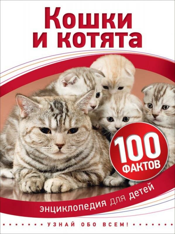 Кошки и котята (100 фактов)