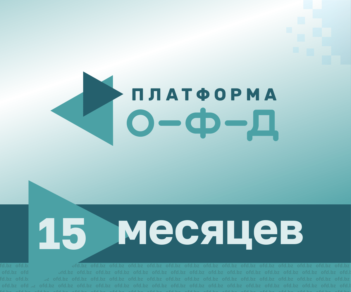 Код активации Платформа ОФД на 15 месяцев