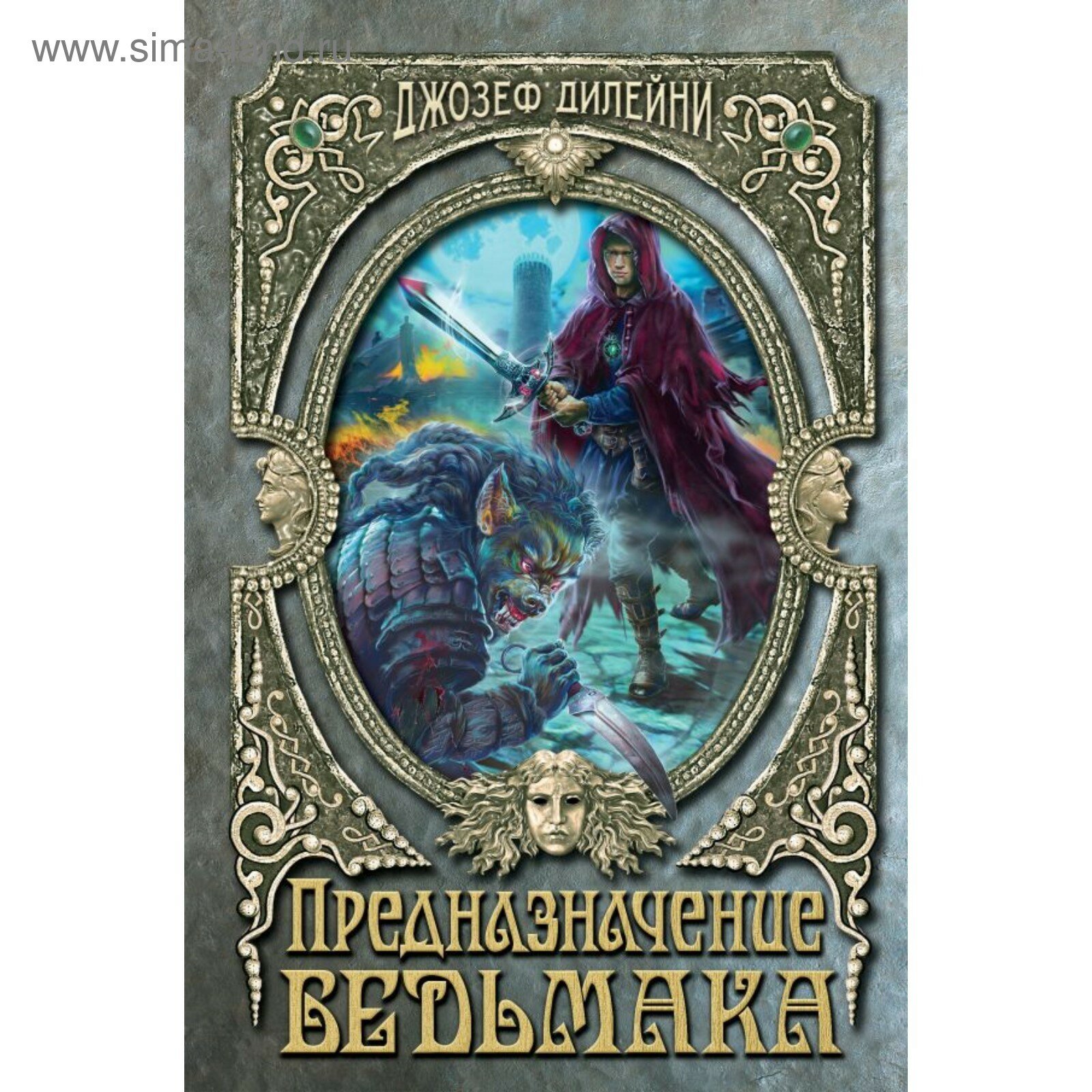 Предназначение Ведьмака. Книга 16. Дилейни Д.