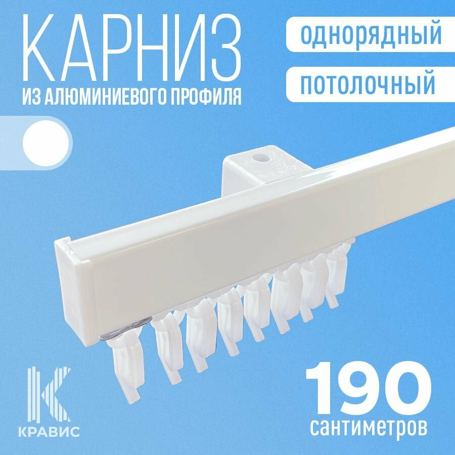 Карниз однорядный потолочный металлический для штор и тюля 190 см, белый - фотография № 1