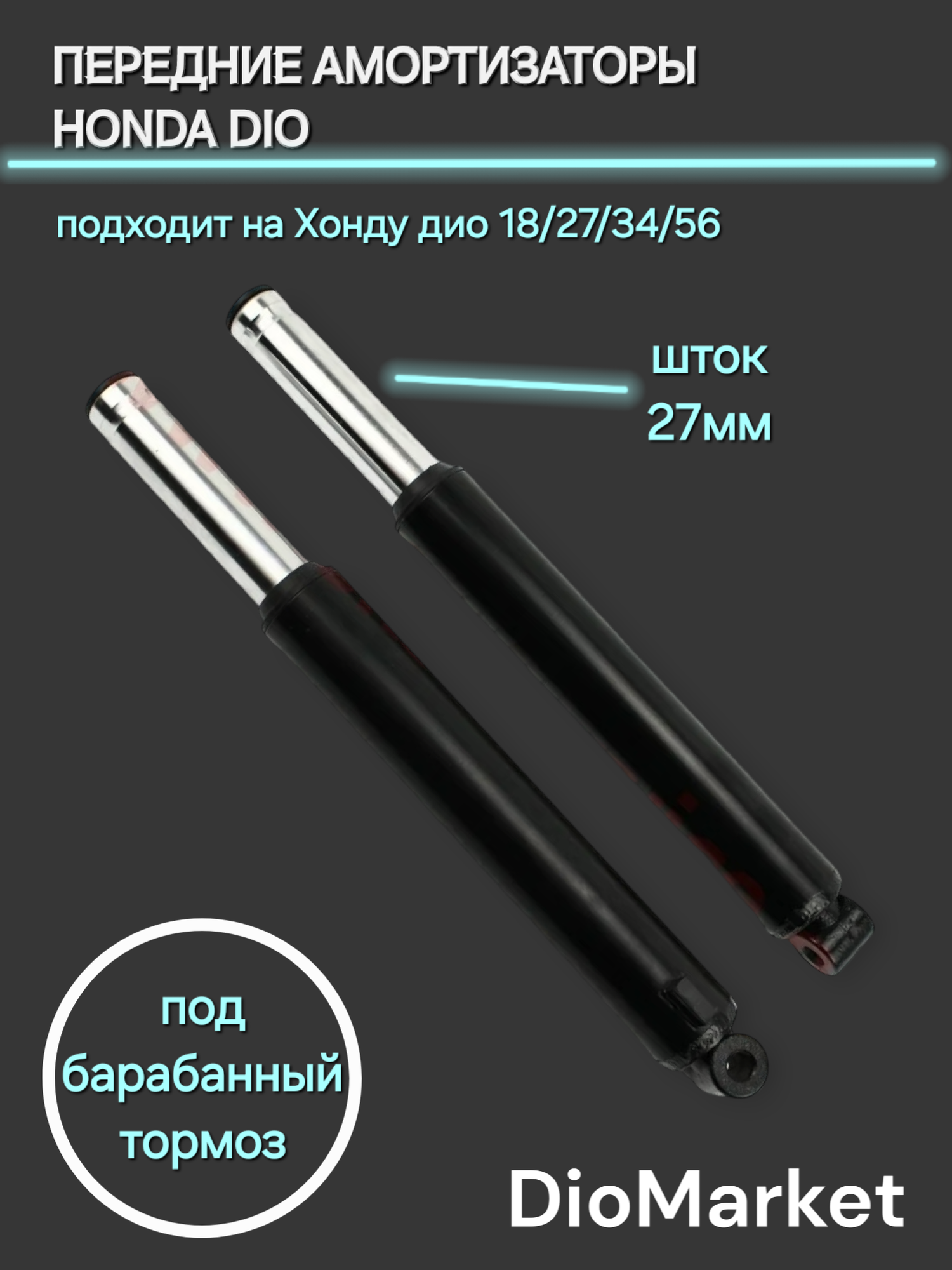 DioMarket Перья вилки хонда дио (барабан. тормоз) Черные сухие пружинные