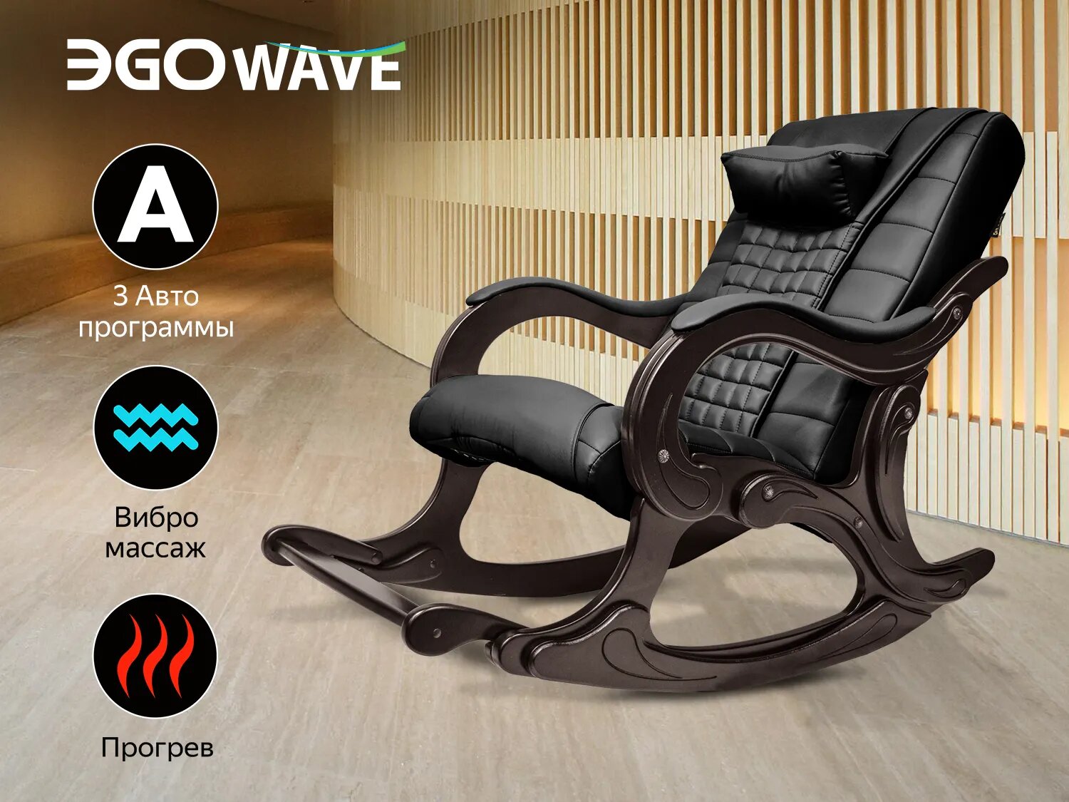 Массажное кресло качалка EGO WAVE EG2001 Антрацит (Арпатек)