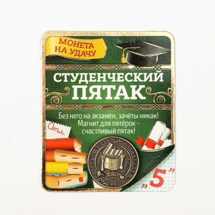 Монета «Студенческий пятак», d=2 см - фотография № 1