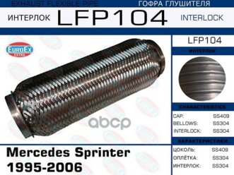 Гофра Глушителя Mercedes Sprinter 1995-2006 (Interlock) EuroEX арт. LFP104