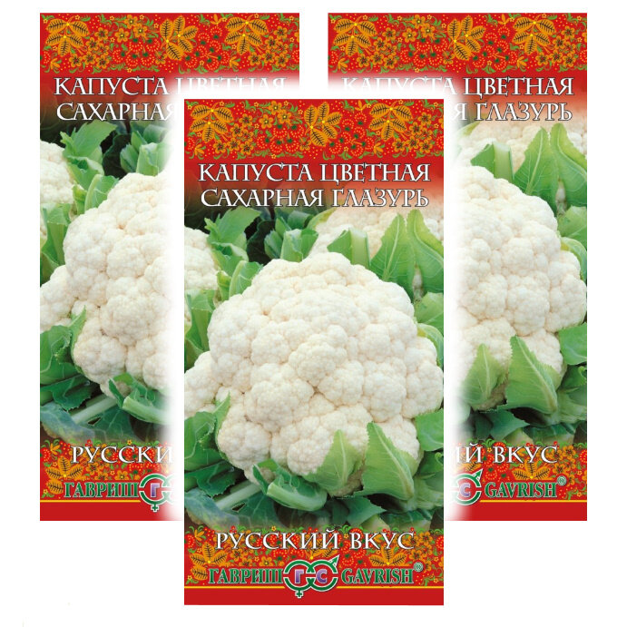 Комплект семян Капуста цветная Сахарная глазурь серия Русский вкус х 3 шт.