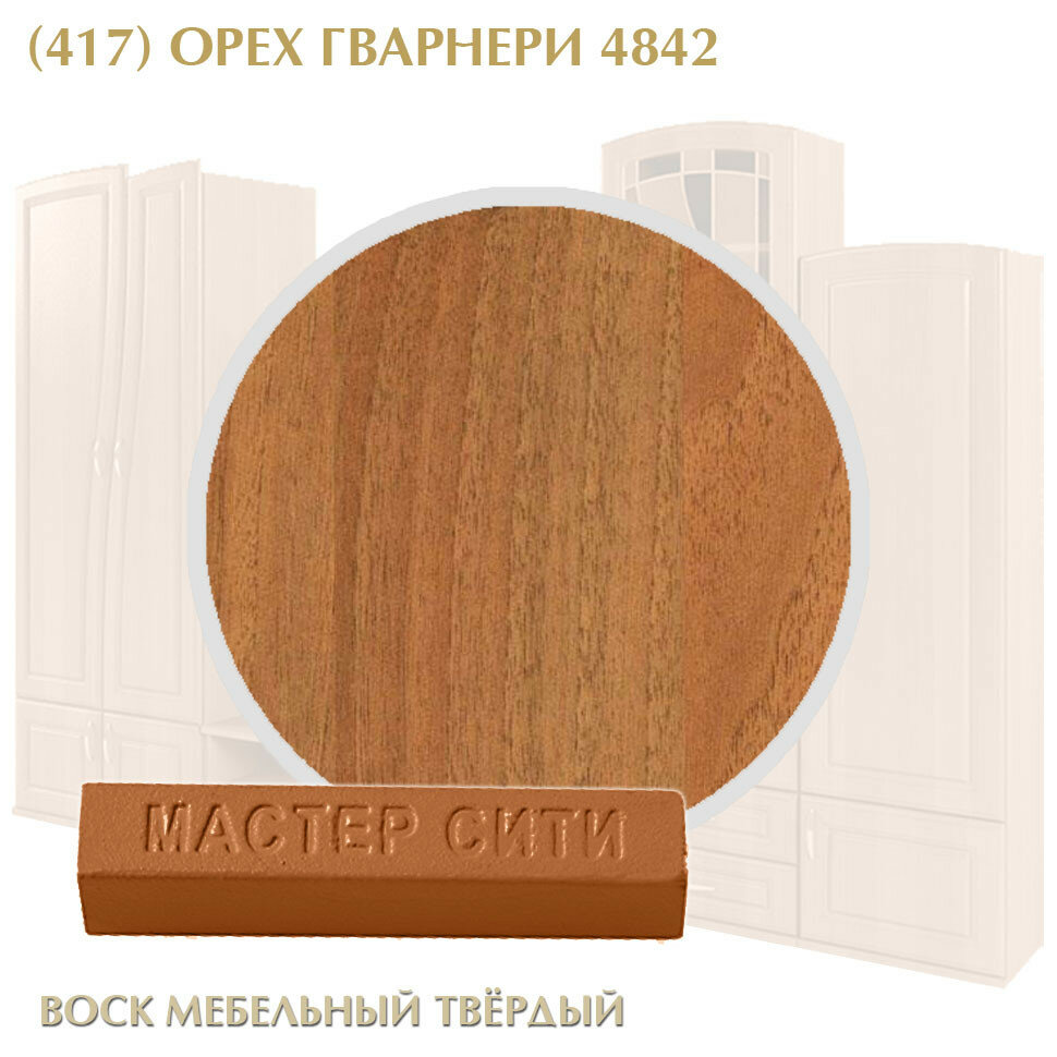 Воск мебельный твердый мастер сити, брусок 9г. ((417) Орех гварнери R 4842)