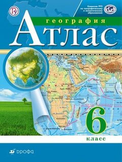 6 класс Дрофа Атлас. (РГО) 6 кл. География. (традиционный комплект)