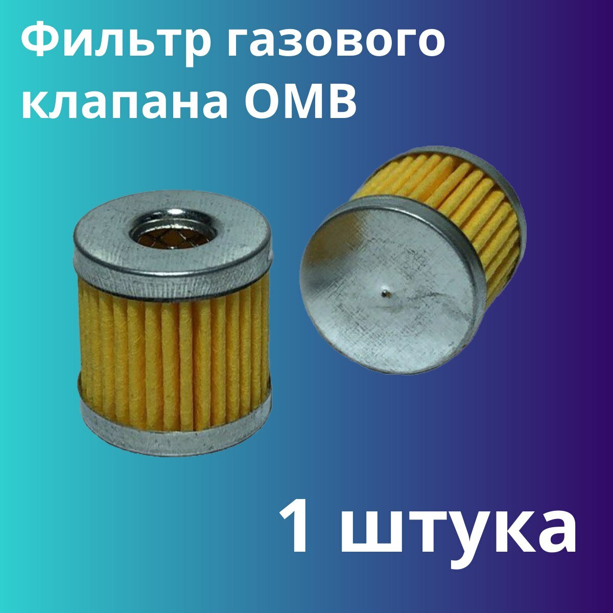 Фильтр газового клапана OMB