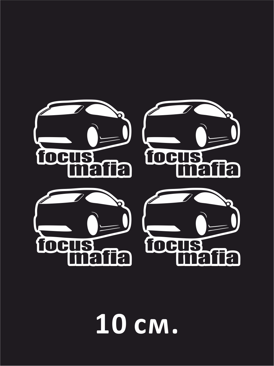 Наклейка на авто Ford focus mafia - форд фокус мафия 10 см.