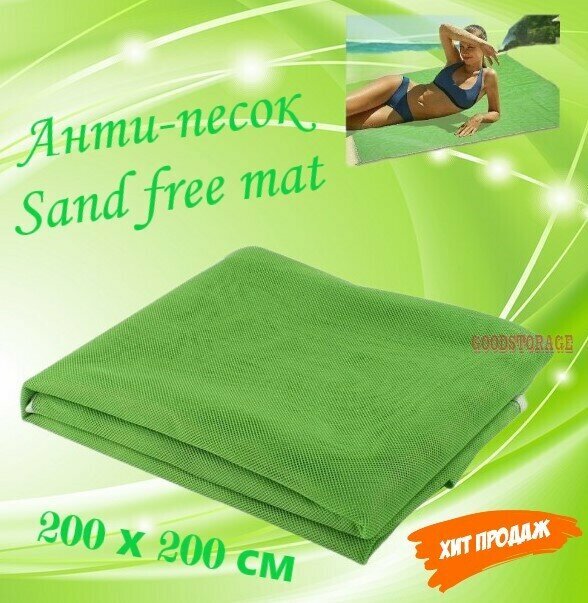 Коврик пляжный анти-песок Sand free mat 200х200 см, зеленый