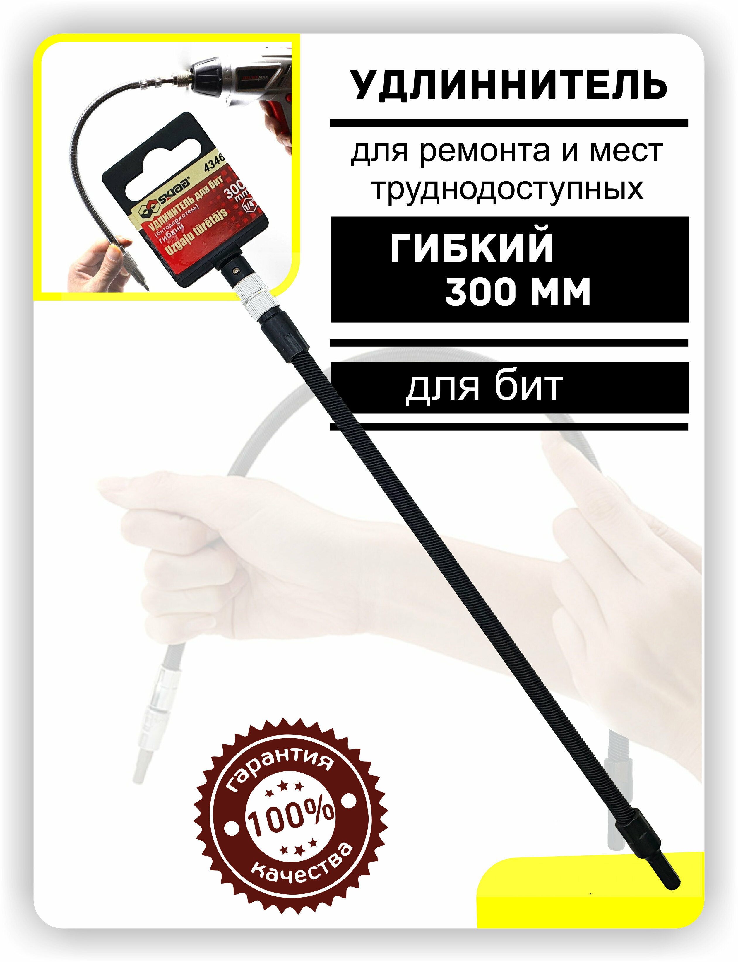 фото Адаптер для бит гибкий SKRAB удлиннитель 1.4, длина 300 мм 1шт