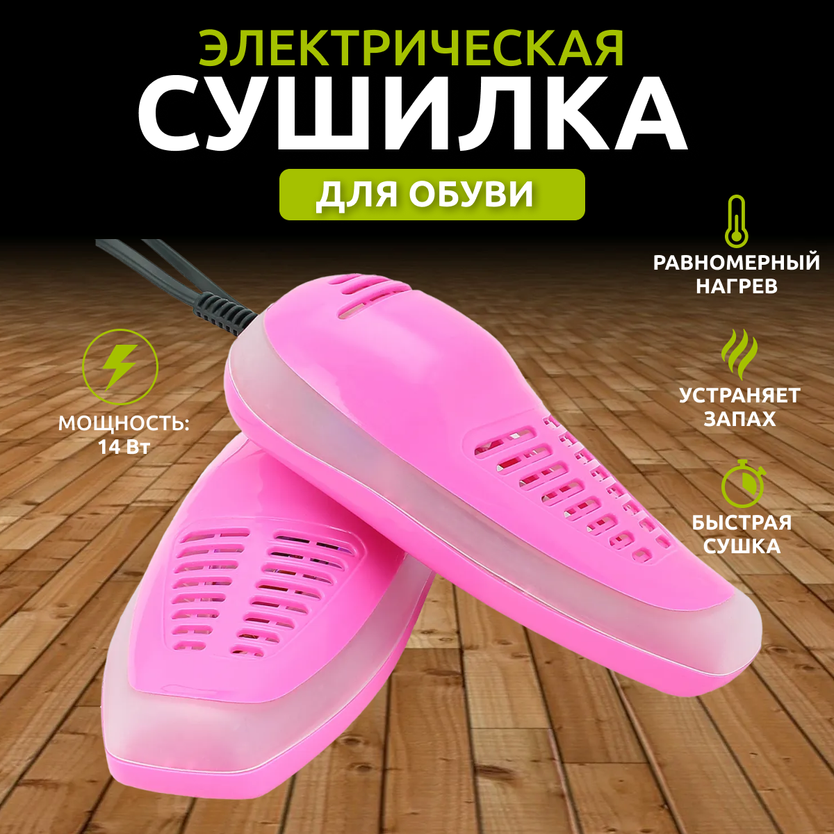 Сушилка для обуви электрическая розового цвета / Сушка обуви / Для обуви