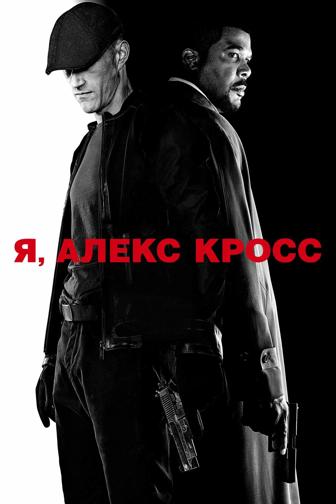 Я, Алекс Кросс (2012)( DVD-R)