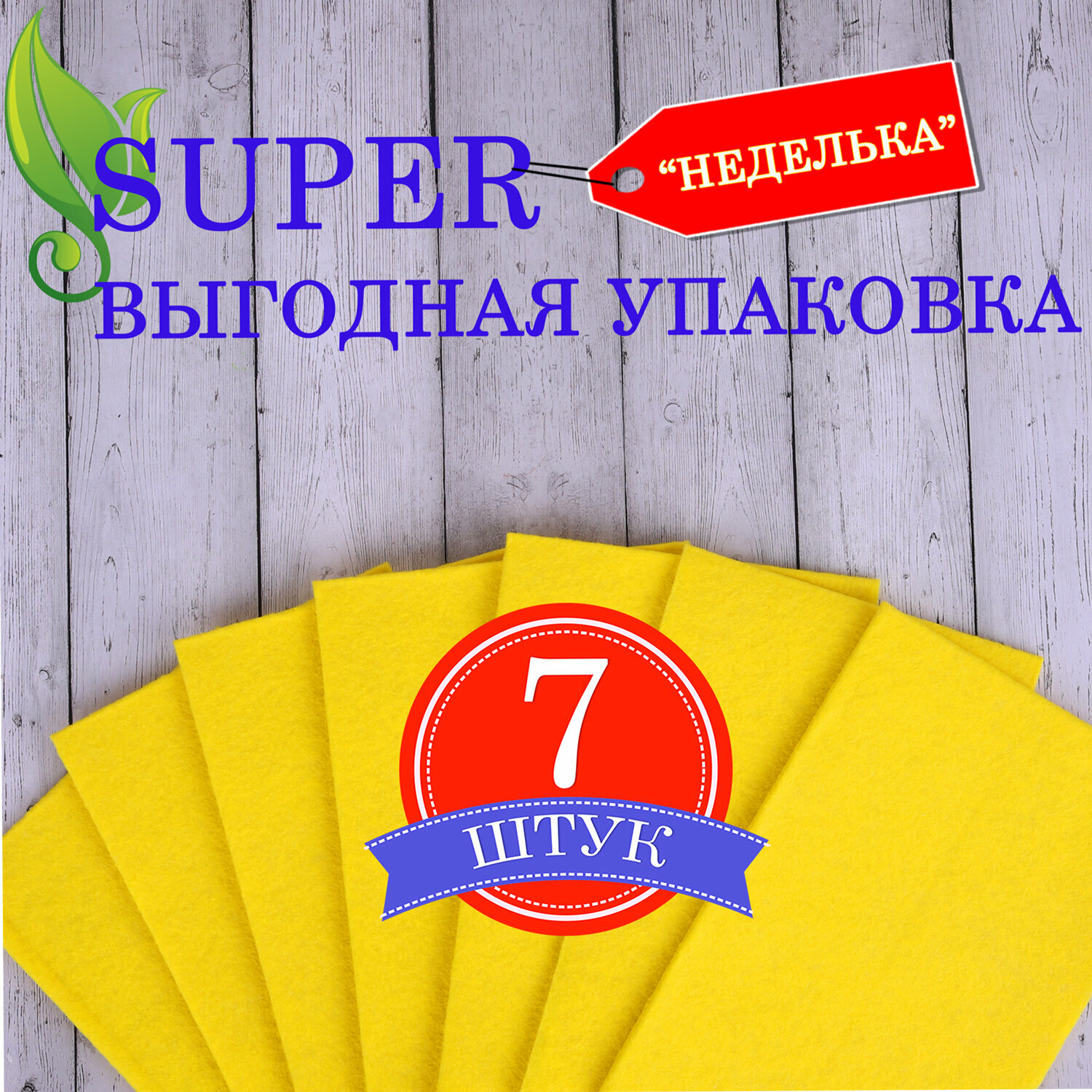 Квант продажи 2 ед. Салфетки вискозные универсальные STANDART, 25×38 см, комплект 7 шт., 90 г/м2, «неделька», LAIMA, К4121, 605502 - фотография № 2