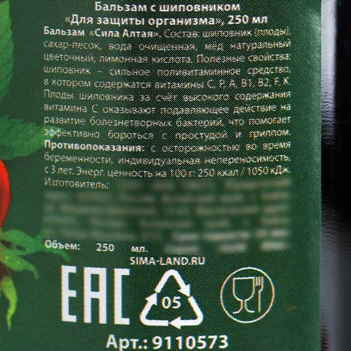 Бальзам с шиповником «Для защиты организма» витаминный, в пластиковой бутылке, 250 мл. - фотография № 5