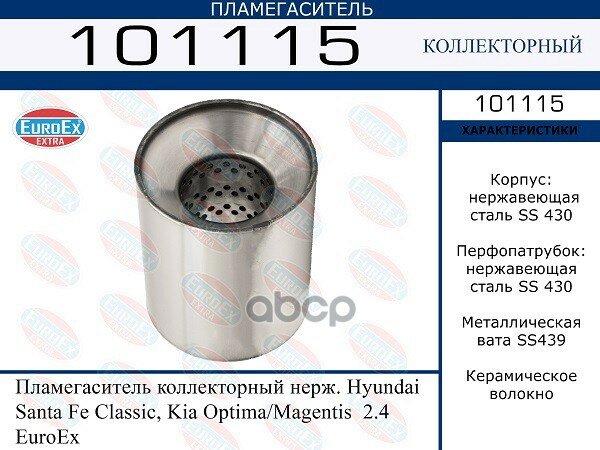 Пламегаситель Коллекторный Нерж. Hyundai Santa Fe Classic Kia Optima/Magentis 2.4 EuroEX арт. 101115