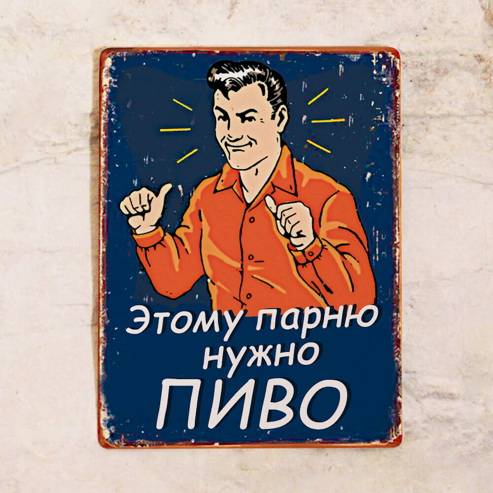 Жестяная табличка Этому парню нужно пиво!, металл, 20х30 см