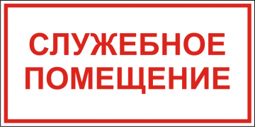 Наклейка Служебное помещение. 150х300 мм