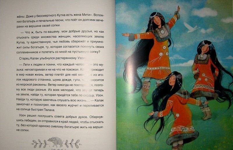Сказка о храбром богатыре Узоне и его возлюбленной Наюн. По мотивам корякской легенды - фото №6