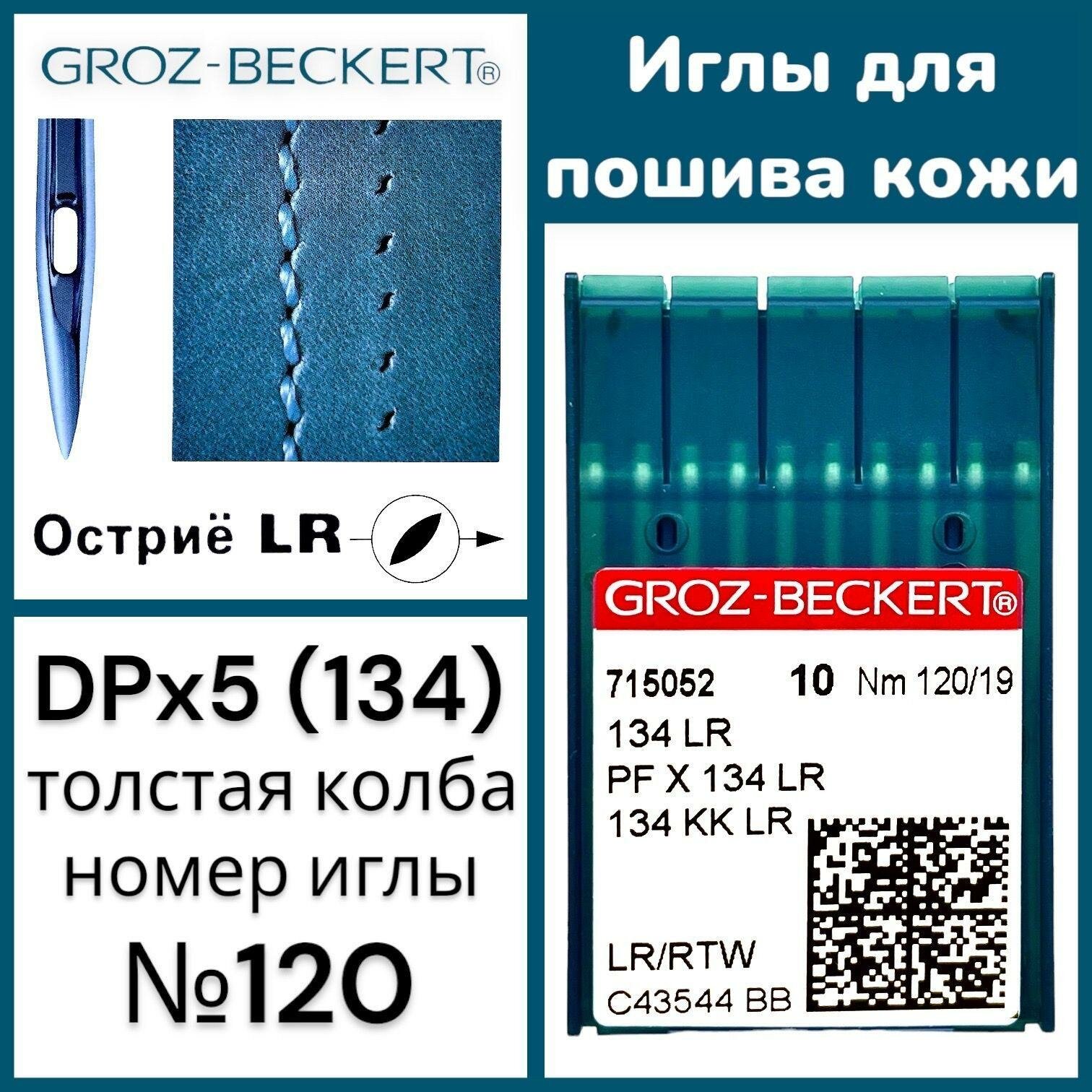 Иглы DPx5 (134) LR №120 для пошива изделий из кожи/ Groz-Beckert для промышленной швейной машины - фотография № 1