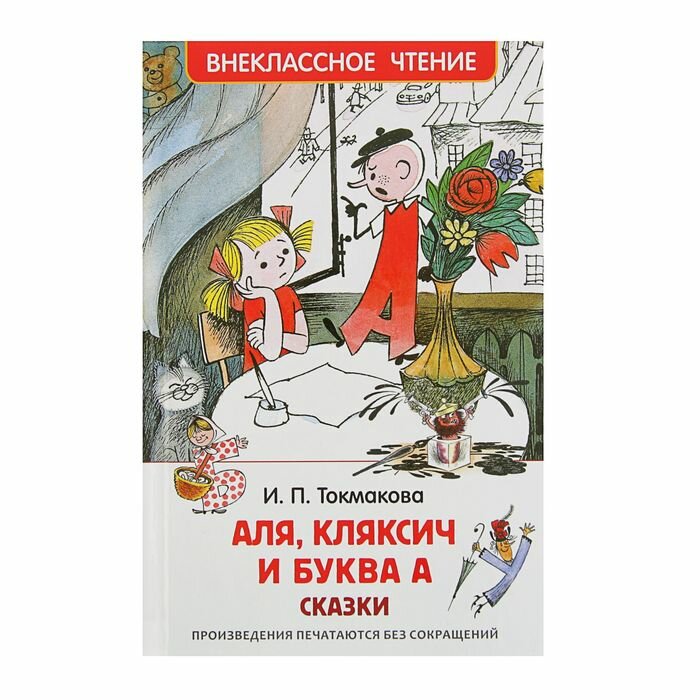 Книги в твёрдом переплёте Росмэн Сказки «Аля, Кляксич и буква «А», Токмакова И. П.