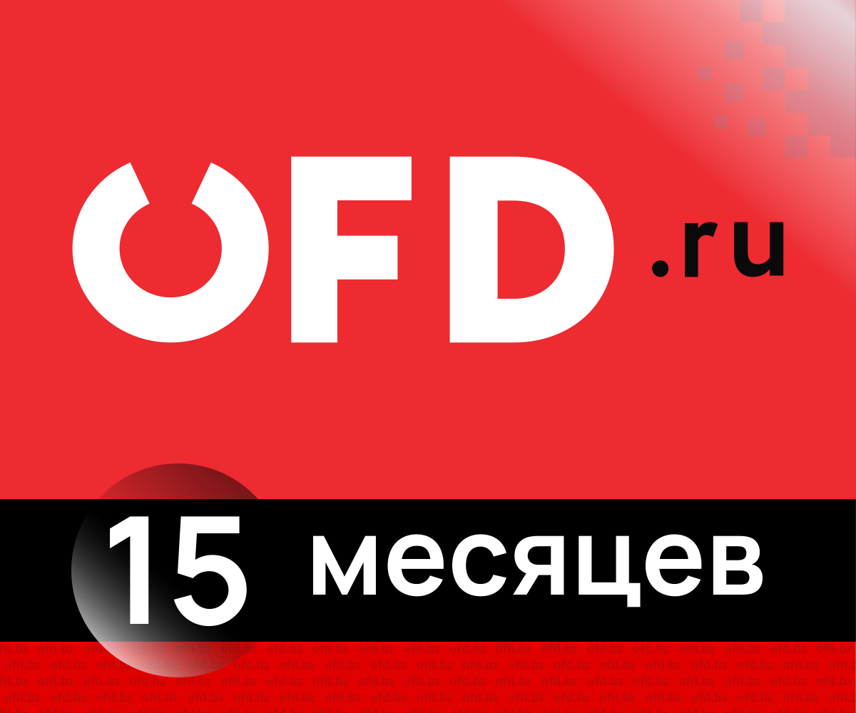 Код активации ОФД.РУ на 15 месяцев