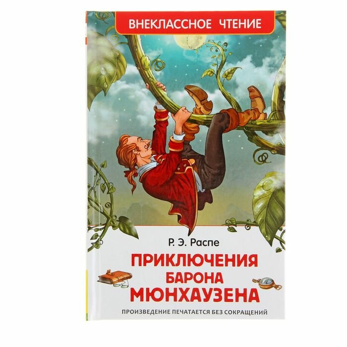 Книги в твёрдом переплёте Росмэн «Приключения барона Мюнхаузена», Распэ Р.