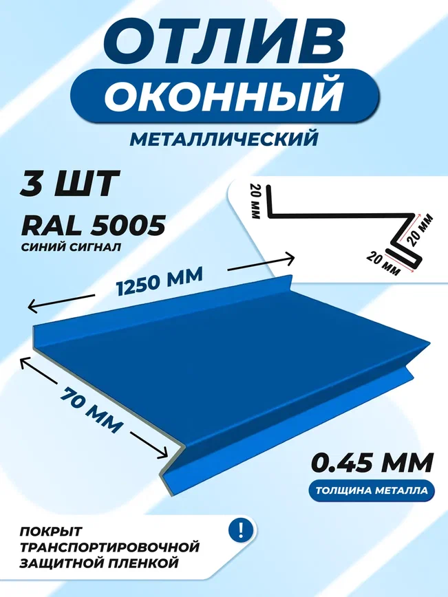 Отлив оконный (цокольный) металлический сложный 70*1250 мм синий сигнал RAL 5005 3 шт.