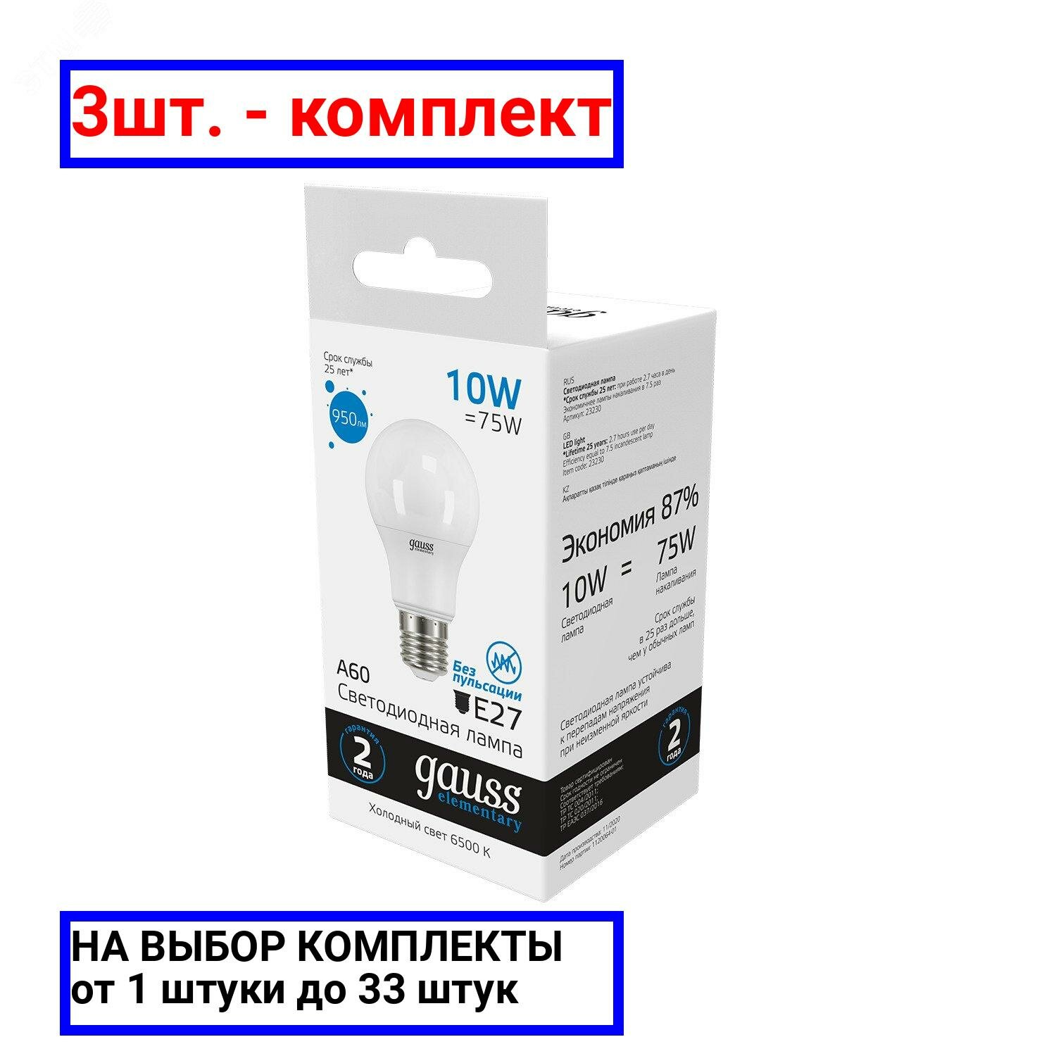 3шт. - Лампа светодиодная LED 10 Вт 950 лм 6500К AC180-240В E27 А60 (груша) холодная Elementary Gauss / GAUSS; арт. 23230; оригинал / - комплект 3шт