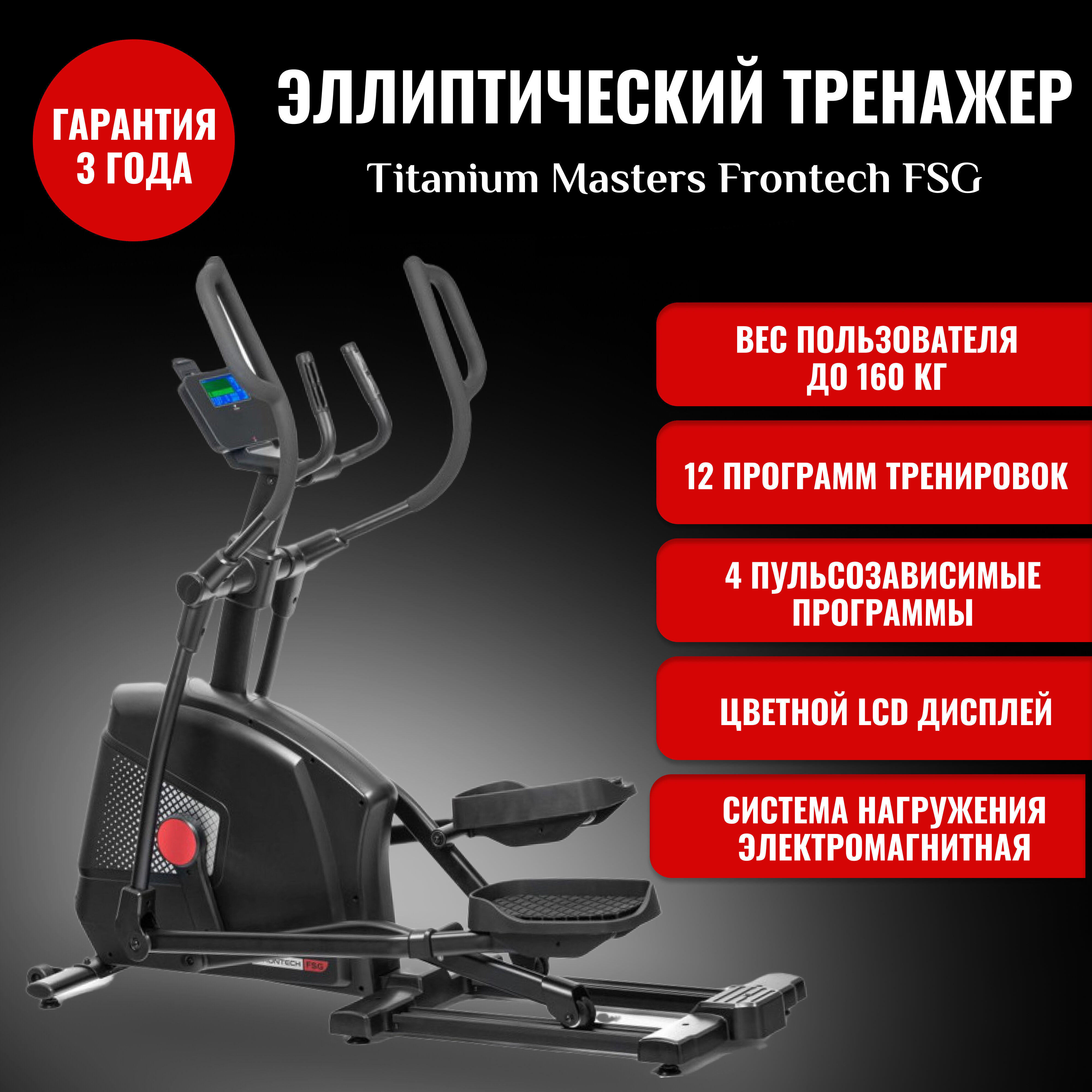 Эллиптический тренажер Titanium Masters Frontech FSG для дома