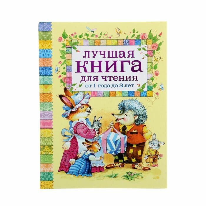 Книги в твёрдом переплёте Росмэн Лучшая книга для чтения от 1 до 3 лет