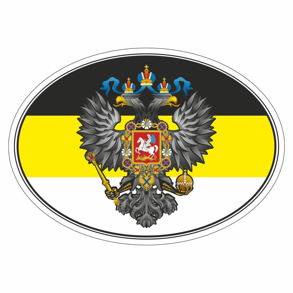 Наклейка "Флаг Российской Империи", эллипс, 140х100мм, Арт рэйсинг