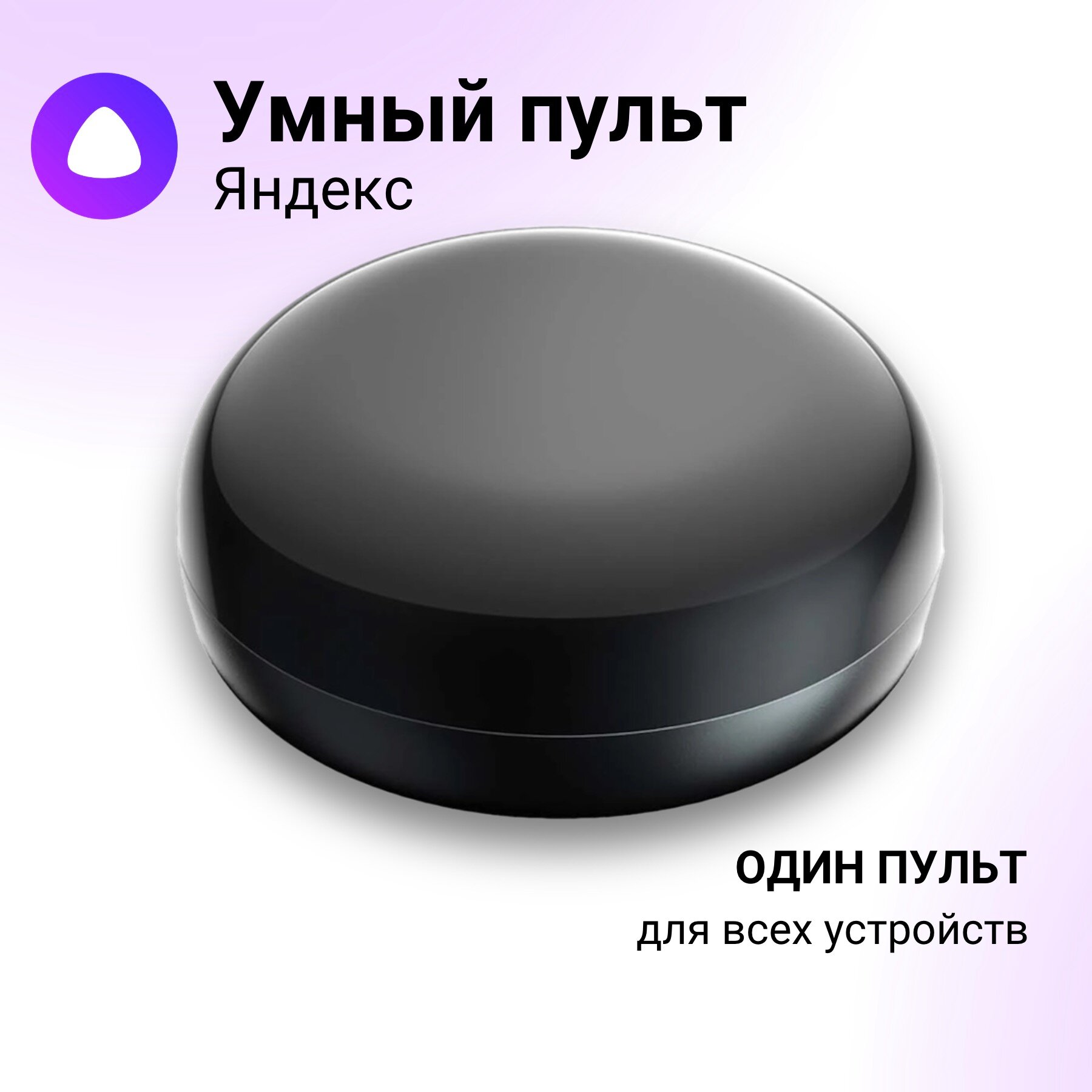 Умный пульт Яндекс с Алисой черный