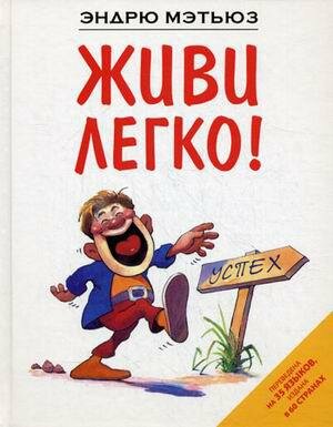 Живи легко! (Мэтьюз Эндрю) - фото №2