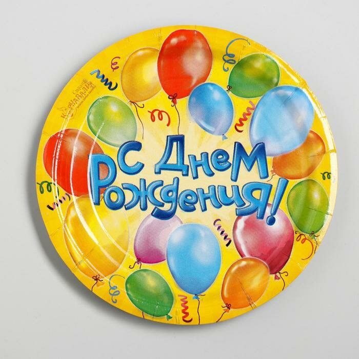 Страна Карнавалия Тарелка бумажная «С днём рождения! Воздушные шары», 18 см