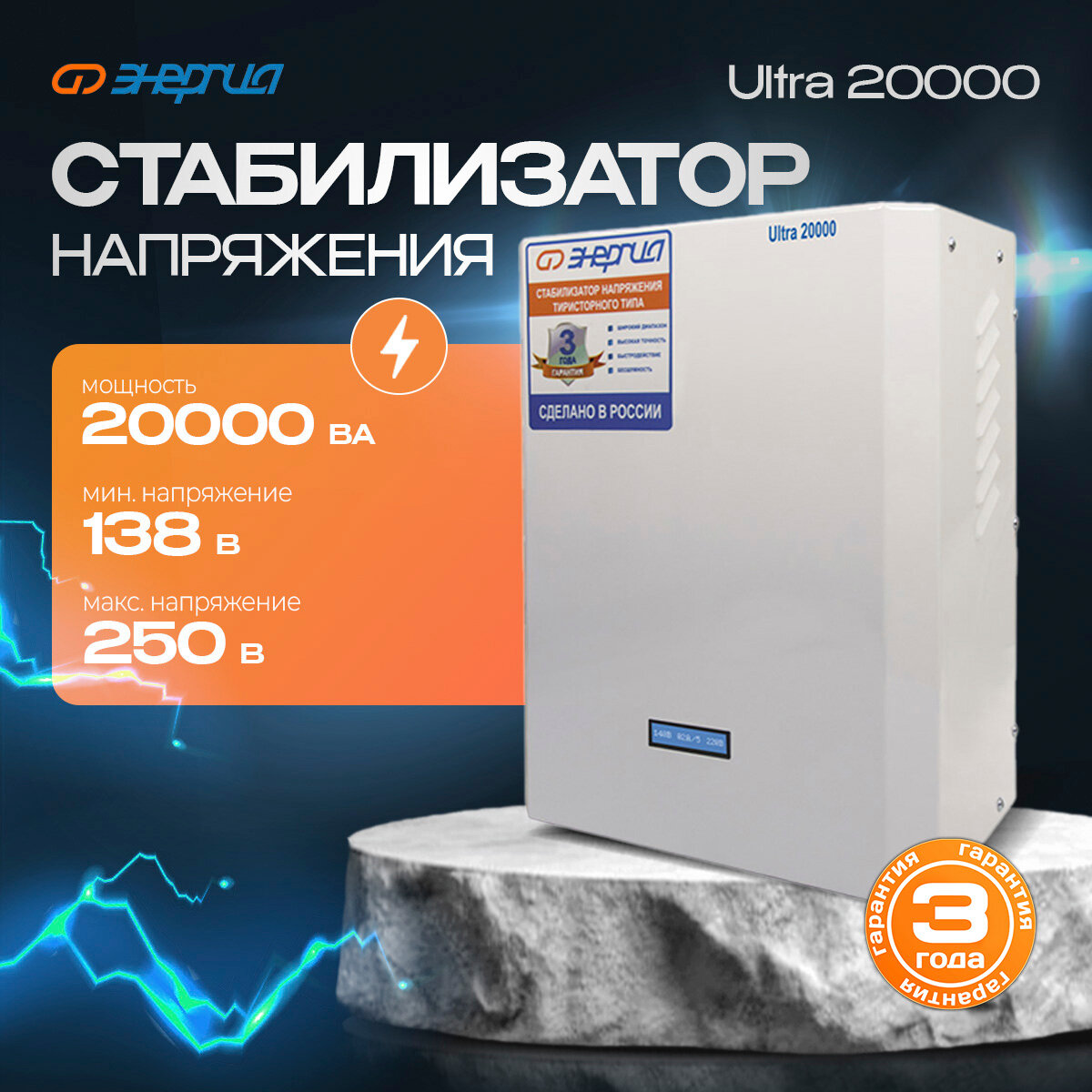 Стабилизатор напряжения (тиристорный) Энергия 20000 ВА Ultra / 20000 Вт