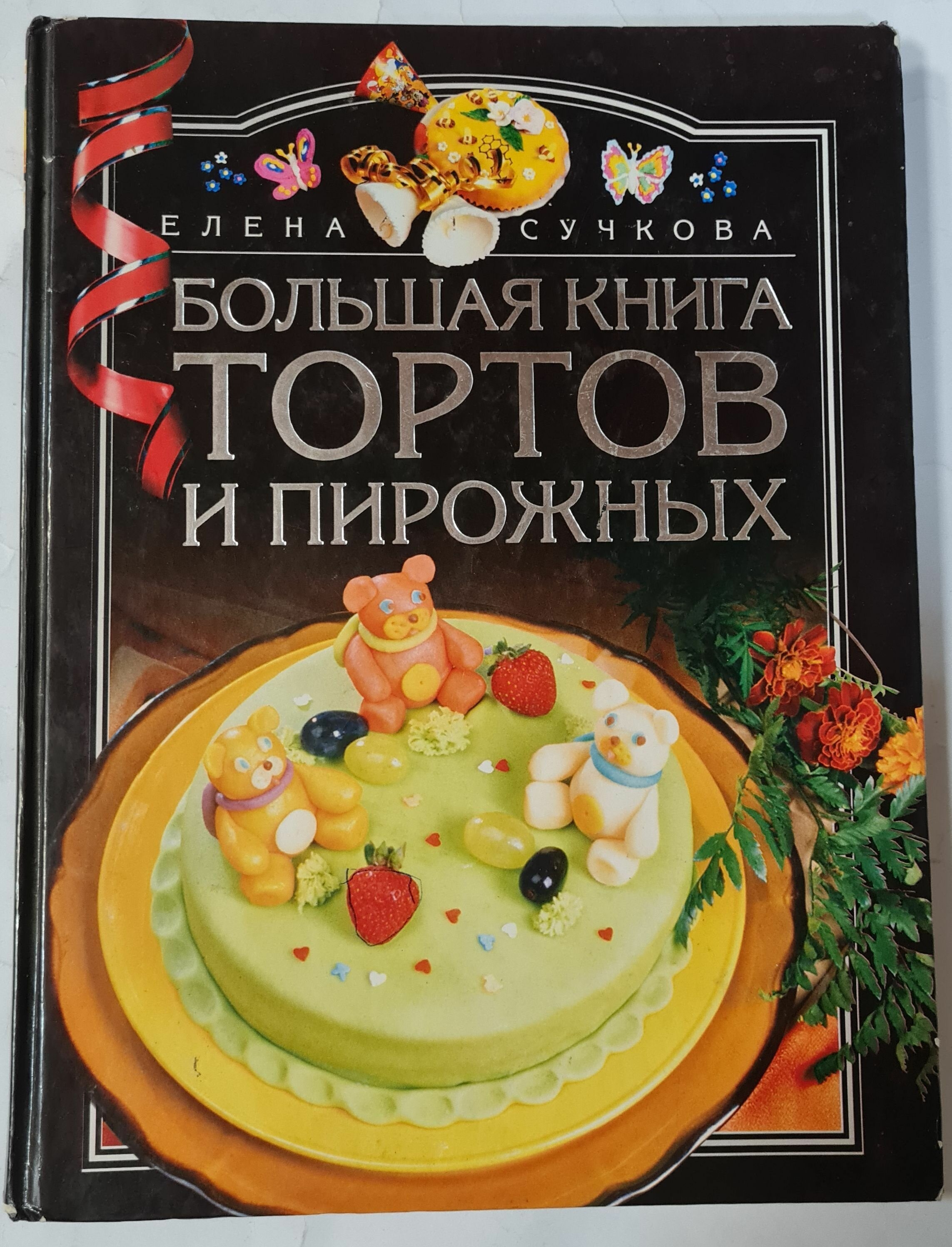 Большая книга тортов и пирожных