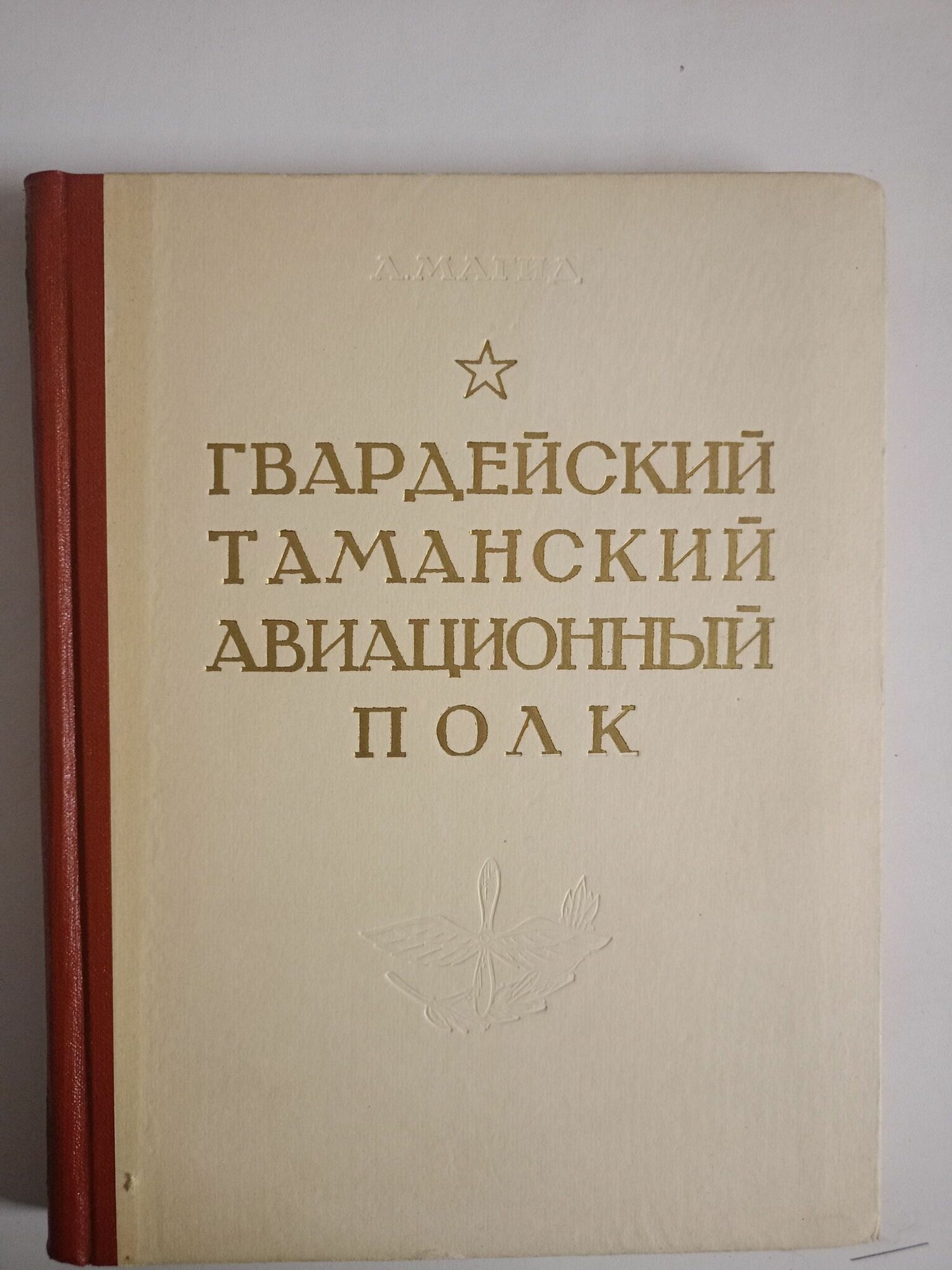 Гвардейский Таманский авиационный полк.