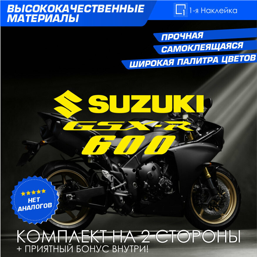 Виниловая наклейки на мотоцикл на бак на бок мото Suzuki GSX-R600 Комплект