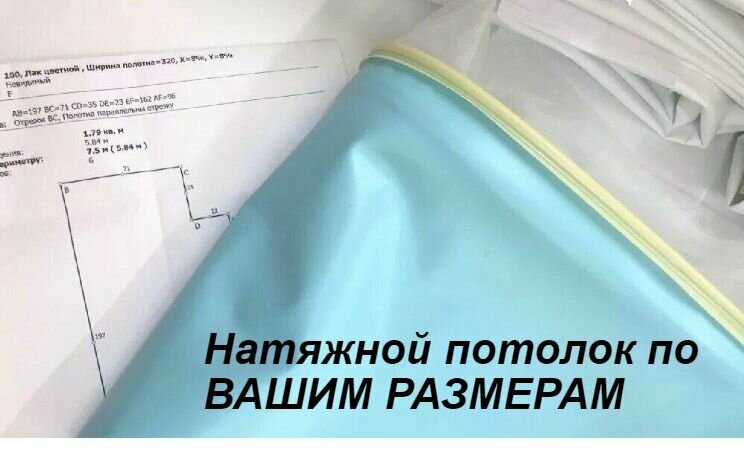 Натяжной потолок под ваши размеры , пленка ПВХ для натяжного потолка под заказ - фотография № 1