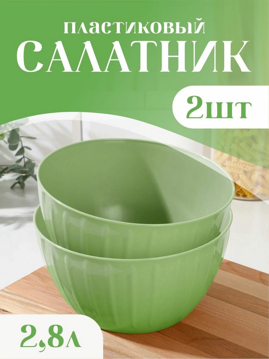 фото Салатник пластиковый 2,8 литра Набор из 2 шт