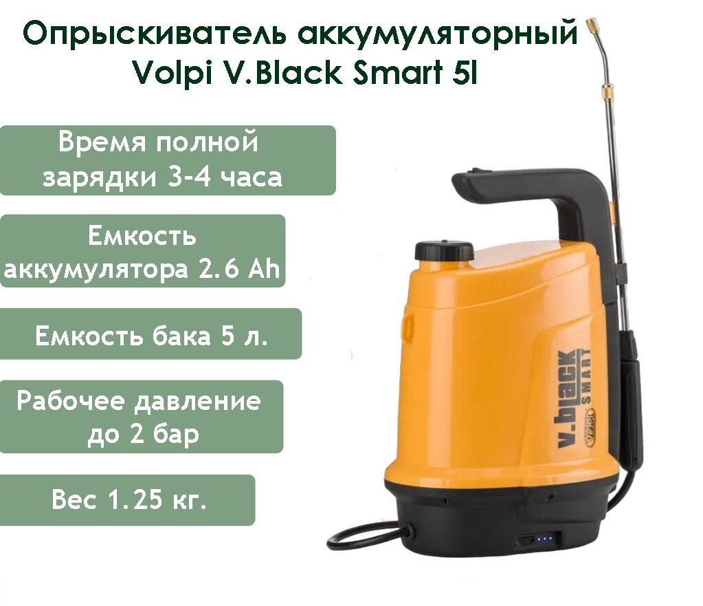 Опрыскиватель аккумуляторный для растений Volpi Smart 5l