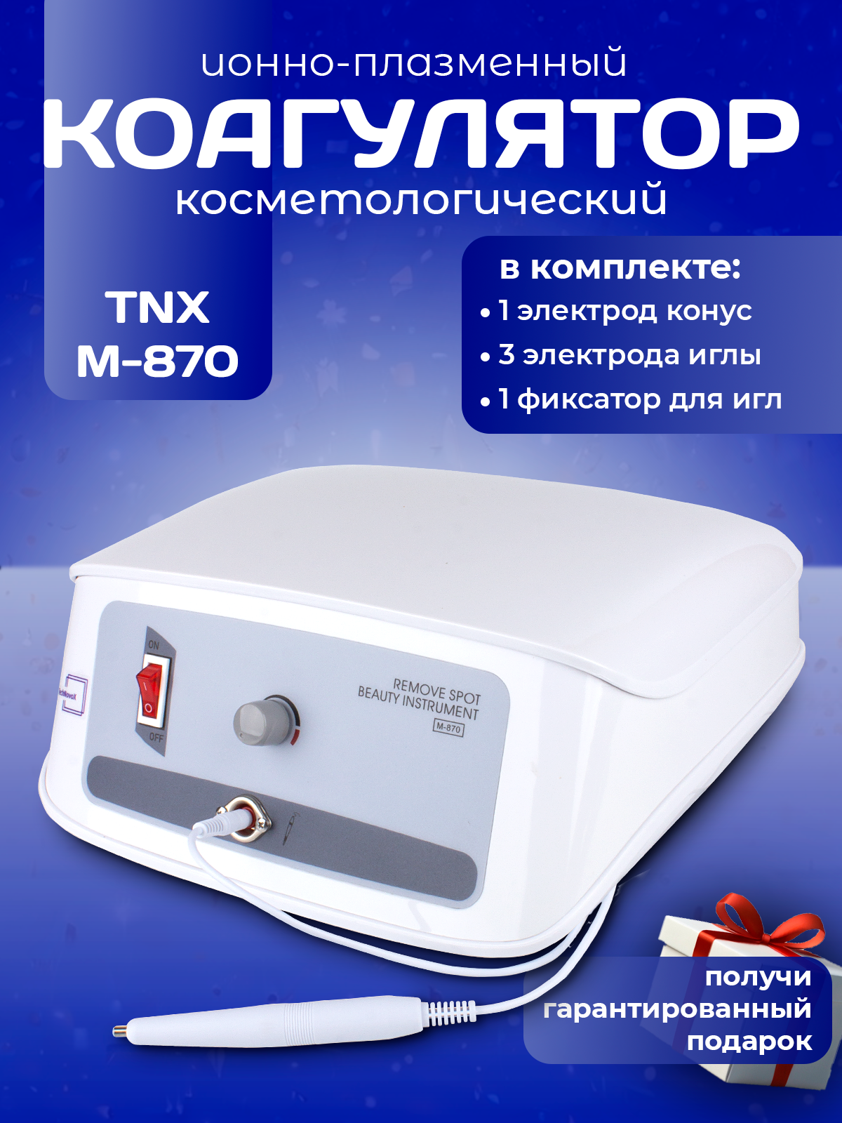 Коагулятор TNXM-870